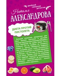 Диета против пистолета. Фаберже дороже денег