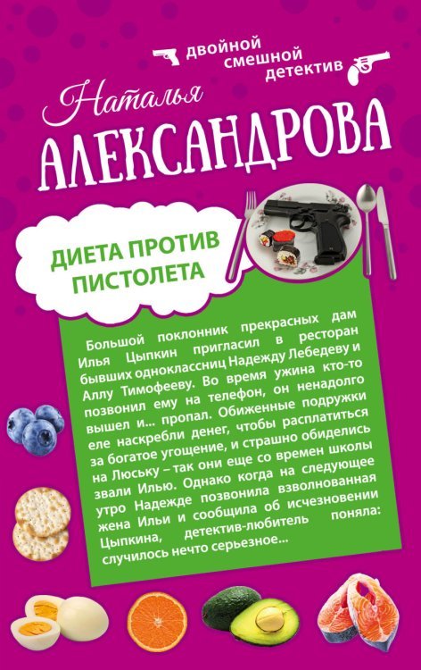 Диета против пистолета. Фаберже дороже денег