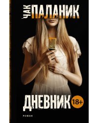 Дневник