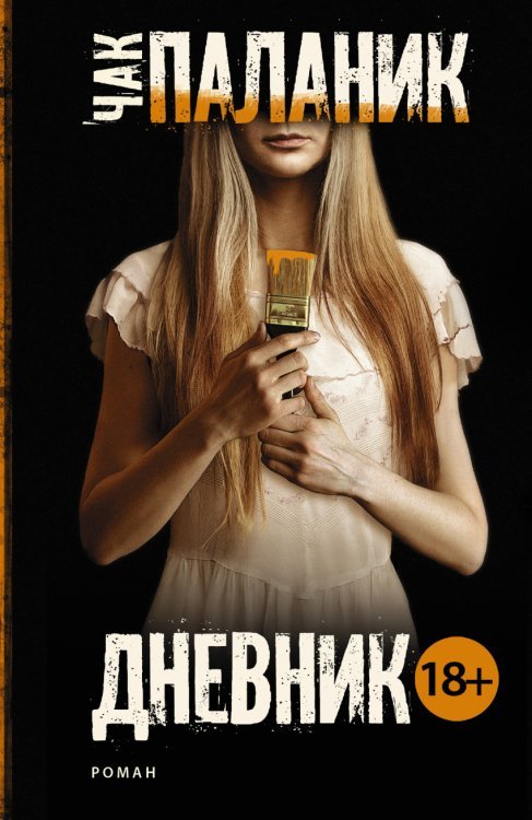 Обложка книги «Дневник» — Паланик Чак, ISBN 9785170855261