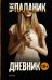 Обложка книги «Дневник» — Паланик Чак, ISBN 9785170855261