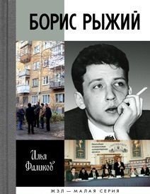 Жизнь замечательных людей. Малая серия Борис Рыжий