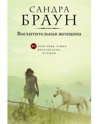 Восхитительная женщина