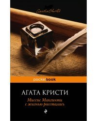 Миссис Макгинти с жизнью рассталась