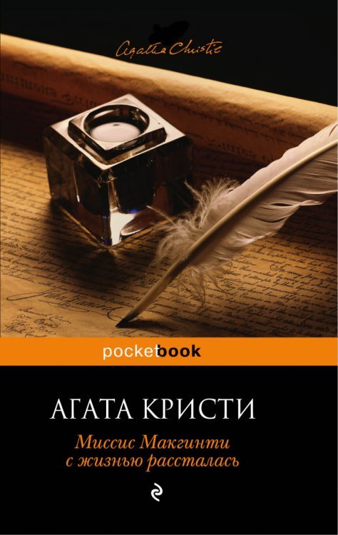 Обложка книги «Миссис Макгинти с жизнью рассталась» — Кристи А., ISBN 9785699816019
