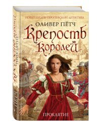 Крепость королей. Проклятие