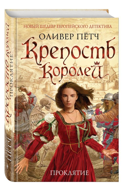 Крепость королей. Проклятие
