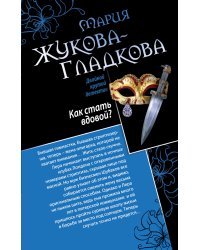 Как стать вдовой? Достучаться до седьмого неба