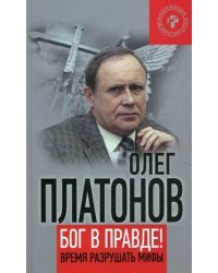Бог в правде! Время разрушать мифы