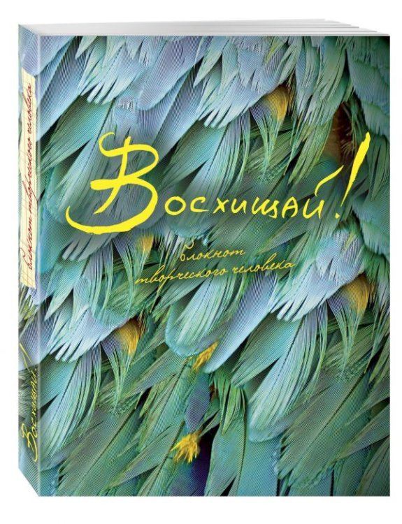 Блокнот. Восхищай!