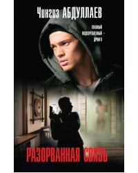 Разорванная связь / Абдуллаев Ч.А.