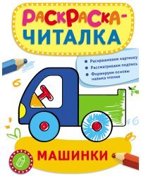 Раскраска-читалка. Машинки