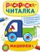 Раскраска-читалка. Машинки