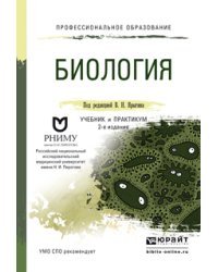 Биология. Учебник и практикум для СПО. Гриф УМО среднего профессионального образования