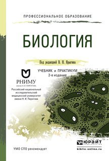 Обложка книги «Биология. Учебник и практикум для СПО. Гриф УМО среднего профессионального образования» — Ярыгин В.Н., ISBN 9785991646642
