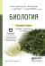 Обложка книги «Биология. Учебник и практикум для СПО. Гриф УМО среднего профессионального образования» — Ярыгин В.Н., ISBN 9785991646642