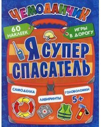 Я супер спасатель. Игры в дорогу + многоразовые наклейки