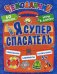 Я супер спасатель. Игры в дорогу + многоразовые наклейки