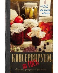 Консервируем по ГОСТу
