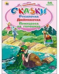 Русалочка. Дюймовочка. Принцесса на горошине. Сказки с наклейками