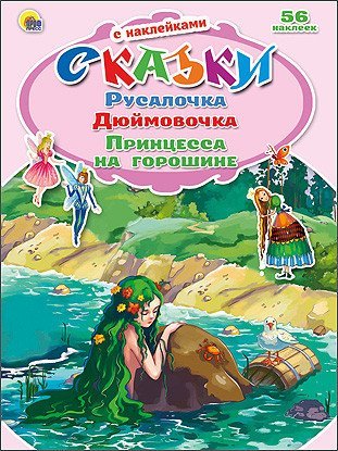 Русалочка. Дюймовочка. Принцесса на горошине. Сказки с наклейками