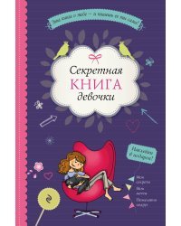 Секретная книга девочки