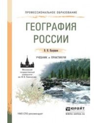 География России. Учебник и практикум для СПО / Калуцков В.Н.