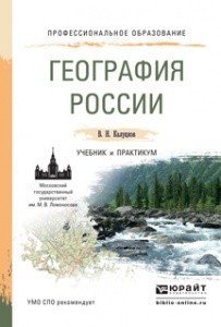 Обложка книги «География России. Учебник и практикум для СПО /» — Калуцков В.Н., ISBN 9785991657662