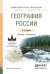 Обложка книги «География России. Учебник и практикум для СПО /» — Калуцков В.Н., ISBN 9785991657662