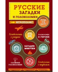Русские загадки и головоломки