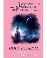 Сокровища Марии-Антуанетты