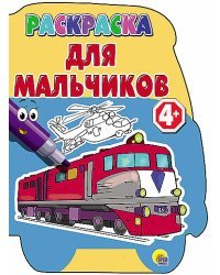 Раскраска для мальчиков