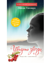 Увидеть звезды