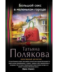 Большой секс в маленьком городе