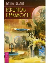 Вершитель реальности 