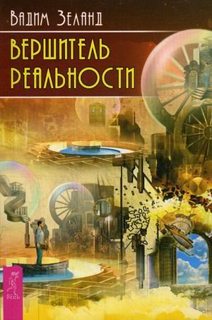 Обложка книги «Вершитель реальности»