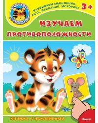 Изучаем противоположности. Книжка с наклейками