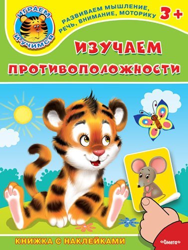 Обложка книги «Изучаем противоположности. Книжка с наклейками» — Лукашенок Л., ISBN 9785465031134