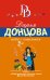 Обложка книги «Жаба с кошельком» — Донцова Д.А., ISBN 9785699816781