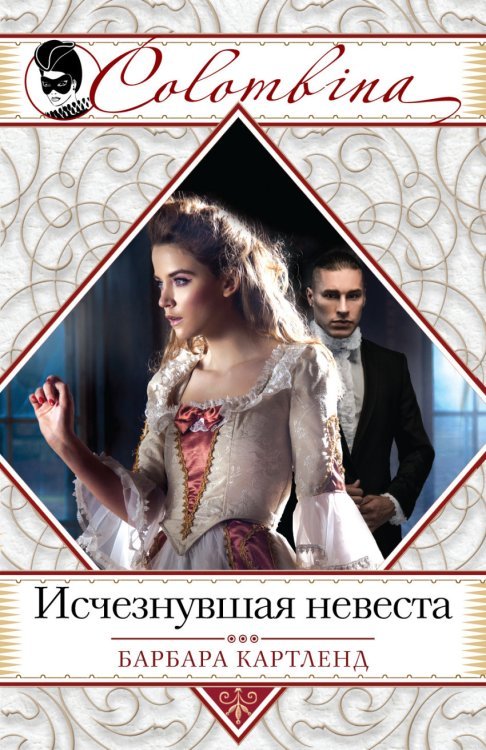 Colombina. Серия бестселлеров о любви (обложка) Исчезнувшая невеста