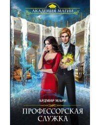 Профессорская служка