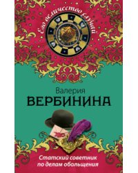 Статский советник по делам обольщения / Вербинина В.