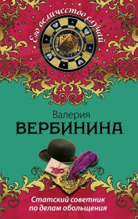Статский советник по делам обольщения / Вербинина В.
