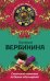 Статский советник по делам обольщения / Вербинина В.