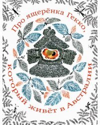 Про ящеренка Гекко, который живет в Австралии