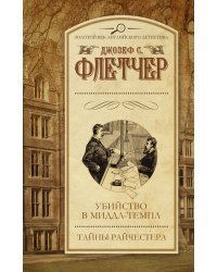 Убийство в Миддл-Темпл. Тайны Райчестера