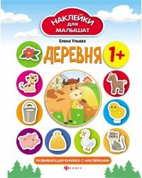 Деревня. Развивающая книжка с наклейками 