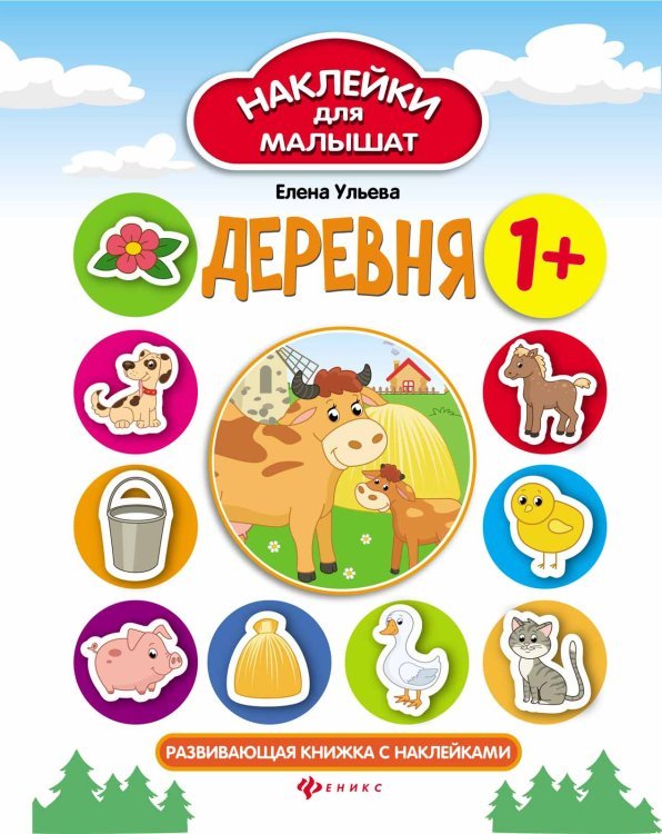 Деревня. Развивающая книжка с наклейками 