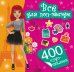 Все для поп-звезды. 400 чудо-наклеек