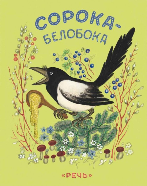 Обложка книги «Сорока-белобока» — Булатов Михаил Александрович, ISBN 9785926818977